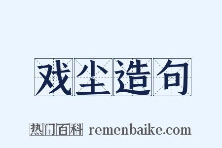 戏尘造句是什么意思的图片